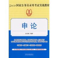 2010国家公务员录用考试实战教材-申论