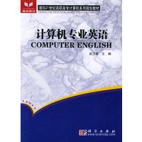 计算机专业英语——面向21世纪高职高专计算机系列规划教材