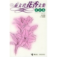 秦文君花香文集：百合卷