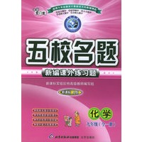 五校名题新编课外练习题：化学九年级全一册（新课标人教）