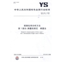 粗铜化学分析方法 第1部分：铜量的测定 碘量法
