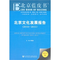 北京文化发展报告（2010~2011）