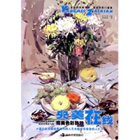 *《央美在线》--完美色彩静物