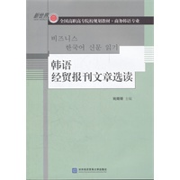 韩语经贸报刊文章选读