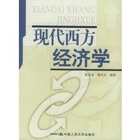 现代西方经济学