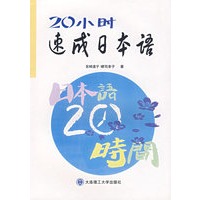 20小时速成日本语