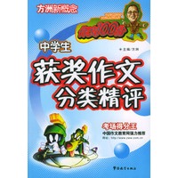 中学生获作文分类精评——方洲新概念