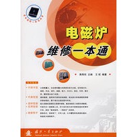 电磁炉维修一本通