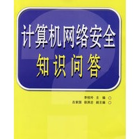 计算机网络安全知识问答