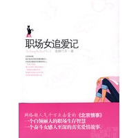职场女追爱记（特惠品）