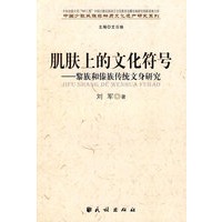 肌肤上的文化符号：黎族和傣族传统文身研究(中国少数民族非物质文化遗产研究系列)