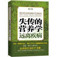 失传的营养学：远离疾病