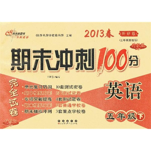 【期末冲刺100分英语五年级13春(外研版)图片