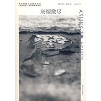 灰烟散尽