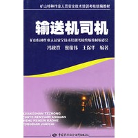 输送机司机（矿山特种作业考核统编）