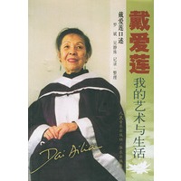 戴爱莲：我的艺术与生活