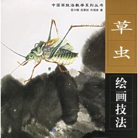 草虫绘画技法/中国画技法教学系列丛书