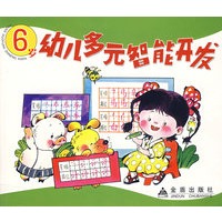 6岁幼儿多元智能开发（注音版）