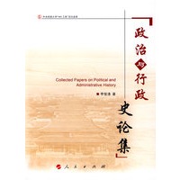 政治与行政史论集