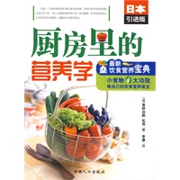 最新饮食营养宝典--厨房里的营养学