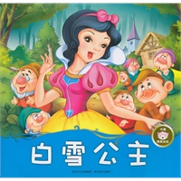 孩子喜爱的世界经典童话·白雪公主