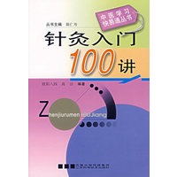 针灸入门100讲