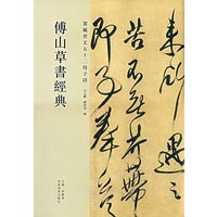 傅山草书经典——贺毓青丈五十二得子诗