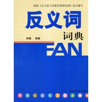 反义词词典