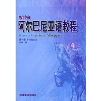 新编阿尔巴尼亚语教程(第一册)