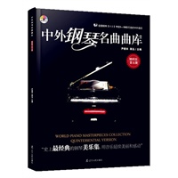 中外钢琴名曲5（精粹版）