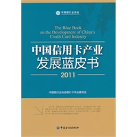 中国信用卡产业发展蓝皮书（2011）