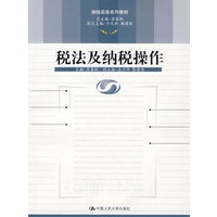 税法及纳税操作/纳税实务系列教材