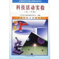 全国教育科学重点课题实验用书：科技活动实验教材（初二年级）