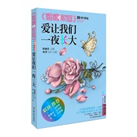 爱让我们一夜长大(婚姻与家庭25周年精选)(六六、金韵蓉、张德芬、吴淡如、乐嘉、许常德 名家联袂推荐)