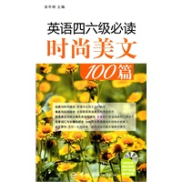英语四六级必读时尚美文100篇(随书附赠MP3光盘)