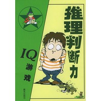 IQ游戏--推理判断力