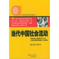 当代中国社会流动（中国社会阶层研究报告之二）