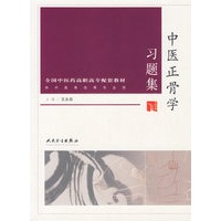 中医正骨学习题集——供中医骨伤等专业用