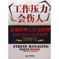 工作压力会伤人：高效经理人压力管理技能培训与自修教程（插图彩色版）
