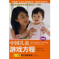 中国儿童游戏方程（1-3岁亲子益智游戏）