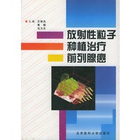 放射性粒子种植治疗前列腺癌