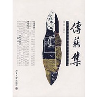 传薪集——深圳大学国学研究所二十周年文选