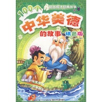 100个中华美德的故事——励志成才经典故事（拼音版）