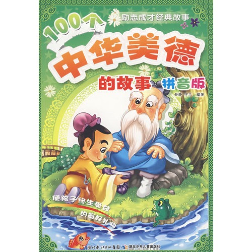 100个中华美德的故事——励志成才经典故事(拼音版)