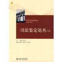 司法鉴定论丛（1）
