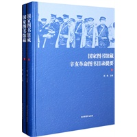 国家图书馆藏辛亥革命图书目录提要（全二册）