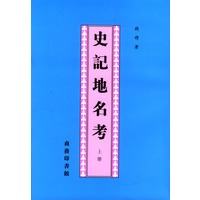 史记地名考（上下册）