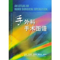 手外科手术图谱