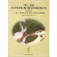 中国可持续发展回顾报告（2004）——水、环境卫生和人类住区领域