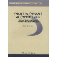《金史》之《食货志》与《百官志》校注/教育部十五211工程辽宁大学东北边疆与民族子项目丛书